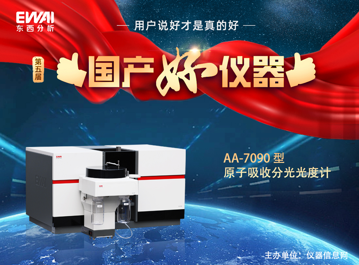 喜讯丨东西分析AA-7090型原子吸收分光光度计获“国产好仪器”称号