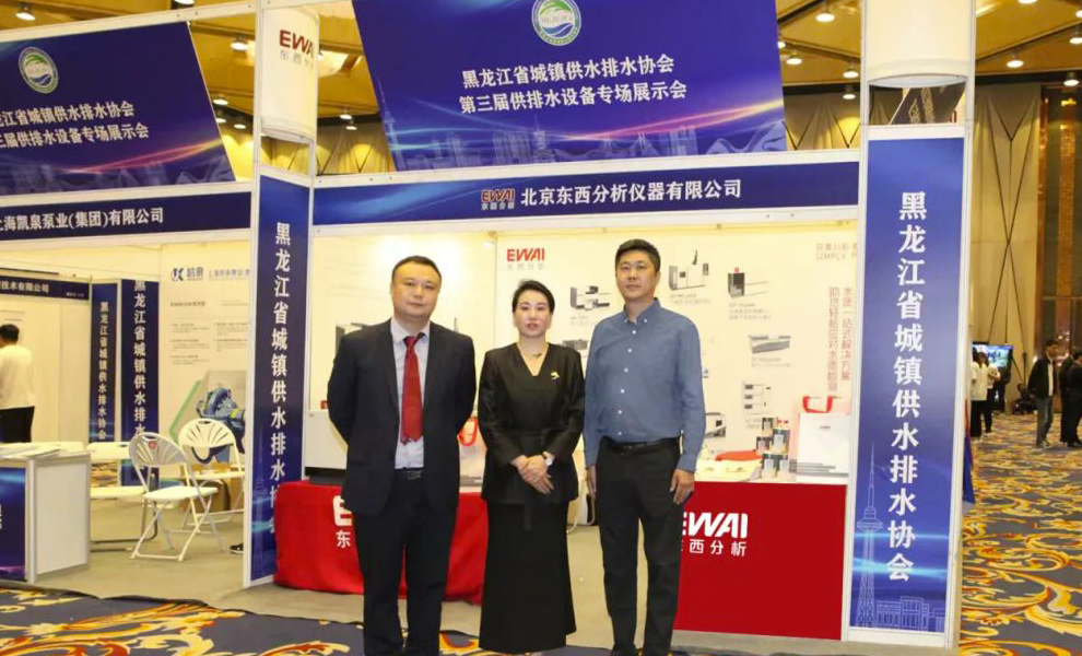 活动回顾|东西分析亮相黑龙江省第三届供排水设备展览会