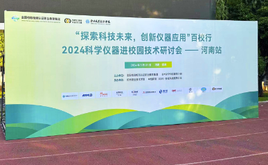 活动回顾|东西分析亮相百校行2024科学仪器进校园技术研讨会