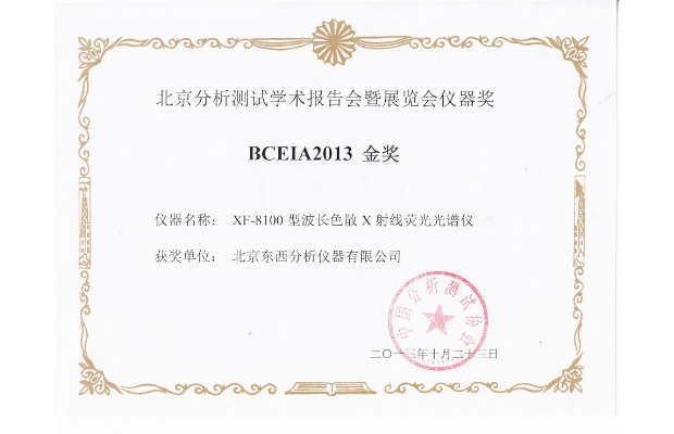 XF-8100 BCEIA2013金奖