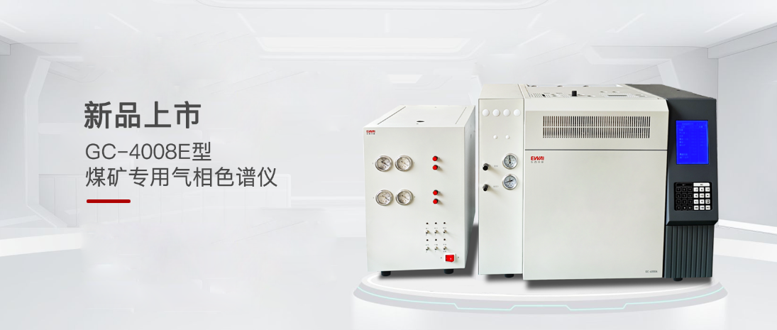 新品推荐|东西分析GC-4008E型煤矿专用气相色谱仪