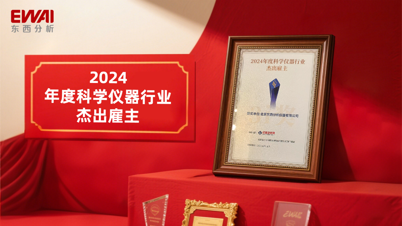 喜报| 连续五年荣耀加冕！东西分析再获2024年度“科学仪器行业杰出雇主”殊荣