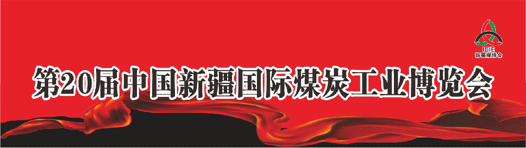 邀请函 | 第20届中国新疆国际煤炭工业博览会，东西分析诚邀您莅临交流！